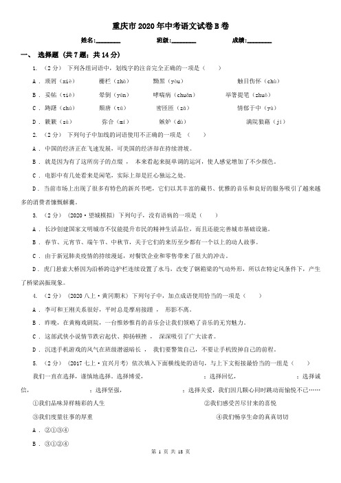 重庆市2020年中考语文试卷B卷