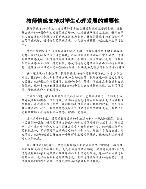 教师情感支持对学生心理发展的重要性