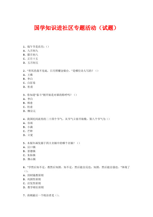 社区国学知识竞赛活动(试题) (46)