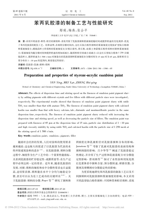 苯丙乳胶漆的制备工艺与性能研究