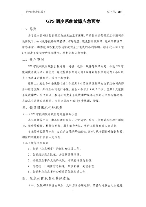 GPS应急预案