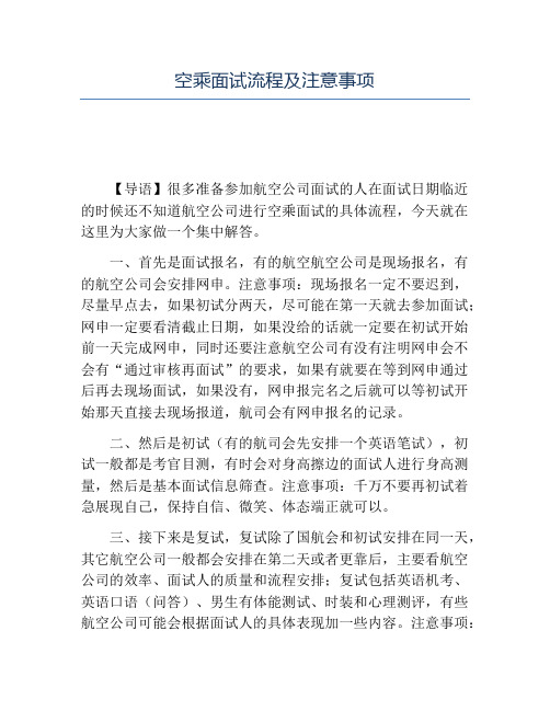 精品-空乘面试流程及注意事项