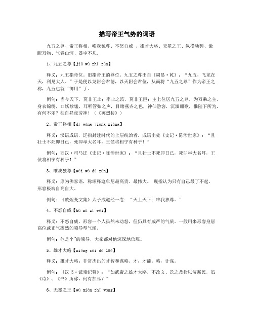 描写帝王气势的词语