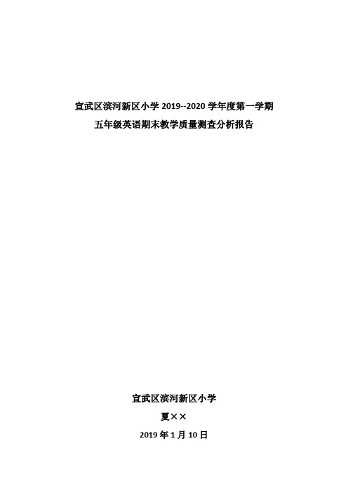 2019-2020学年度第一学期五年级英语学科期末质量抽测试卷分析(原创)