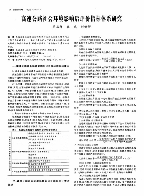 高速公路社会环境影响后评价指标体系研究