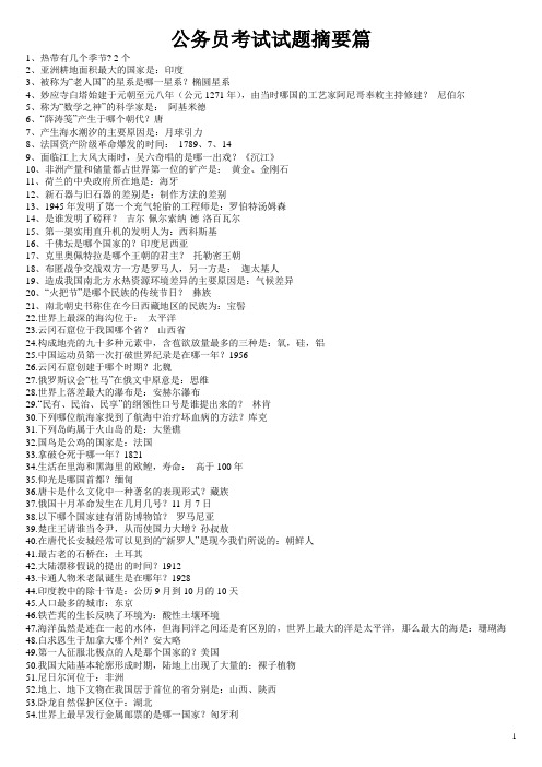 公务员考试必考常识(摘要篇)
