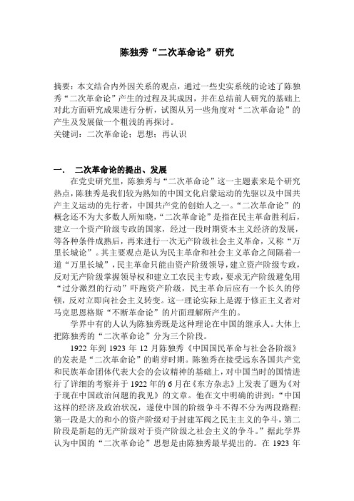 陈独秀“二次革命论”研究