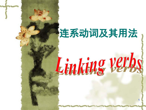 高中英语语法-连系动词PPT