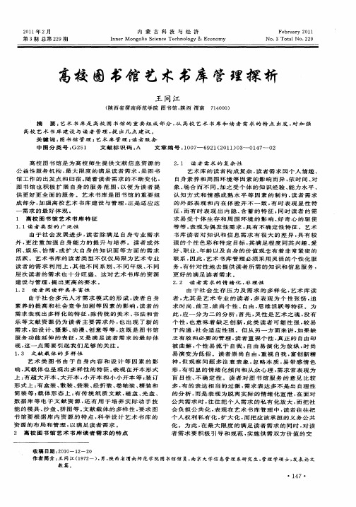 高校图书馆艺术书库管理探析
