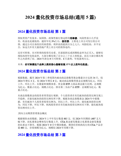 2024量化投资市场总结(通用5篇)
