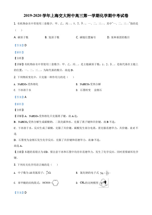 精品解析：上海交通大学附中2019-2020学年高三上学期期中考试化学试题(解析版)
