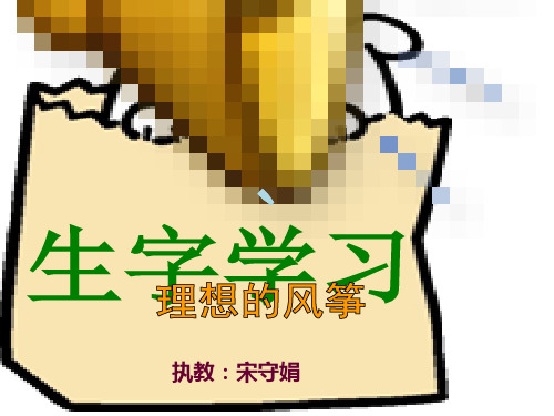 苏教版小学六年级语文课件《理想的风筝》