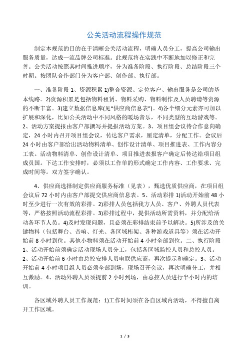 公关活动流程操作规范