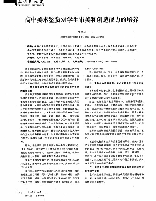 高中美术鉴赏对学生审美和创造能力的培养