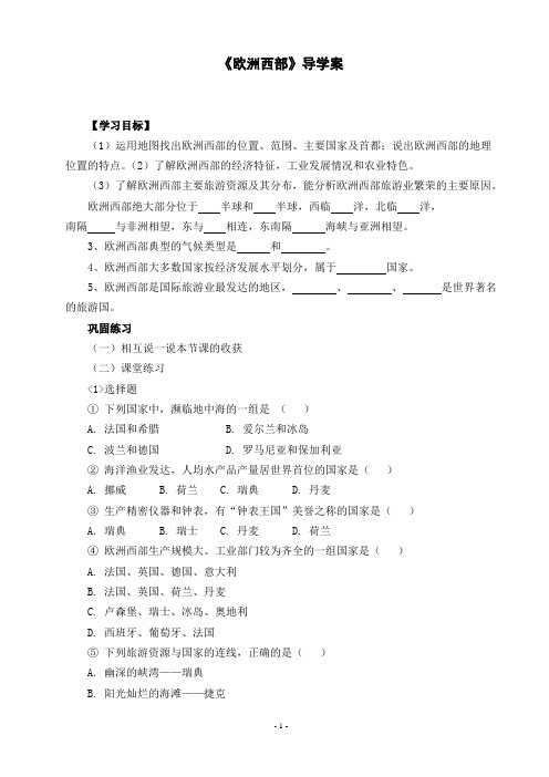 七年级地理《欧洲西部》导学案
