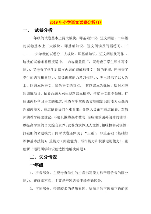 2019年小学语文试卷分析(I)