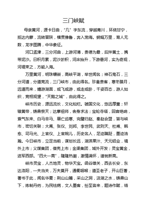 三门峡赋(四字韵)