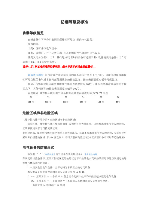 防爆等级及标准及IP防护等级