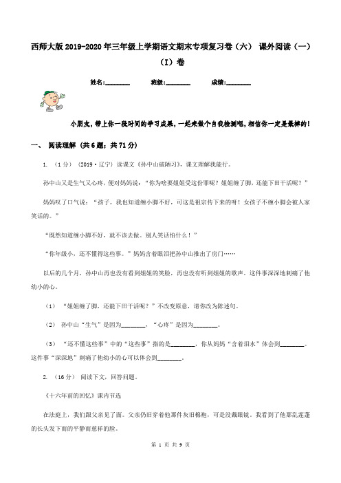 西师大版2019-2020年三年级上学期语文期末专项复习卷(六) 课外阅读(一)(I)卷