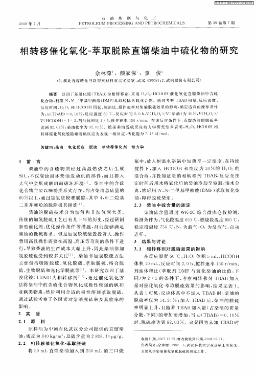 相转移催化氧化-萃取脱除直馏柴油中硫化物的研究