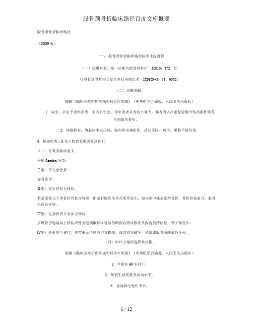 股骨颈骨折临床路径百度文库概要