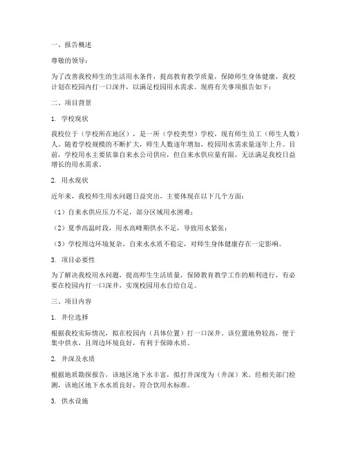 学校打井申请报告范文