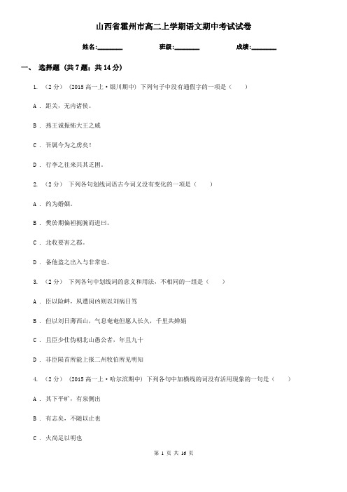 山西省霍州市高二上学期语文期中考试试卷