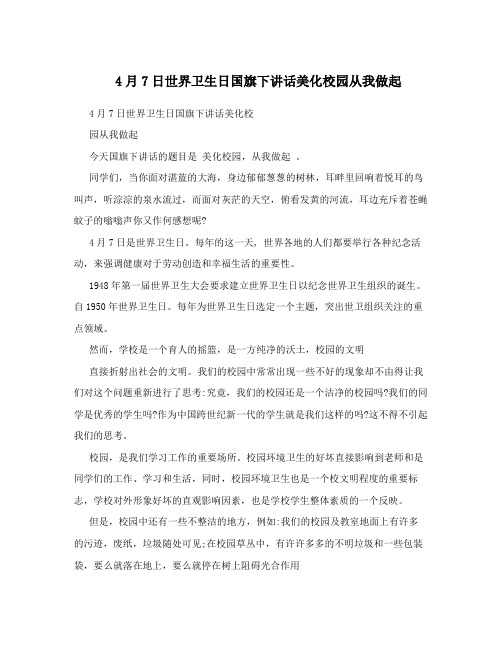 4月7日世界卫生日国旗下讲话美化校园从我做起