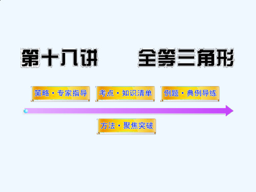 2012版中考数学精品教学课件(含10 11真题)第18讲全等三角形(83张)