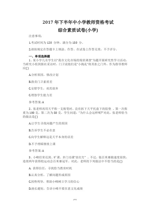 2017下半年教师资格证考试真题及答案：小学综合素质