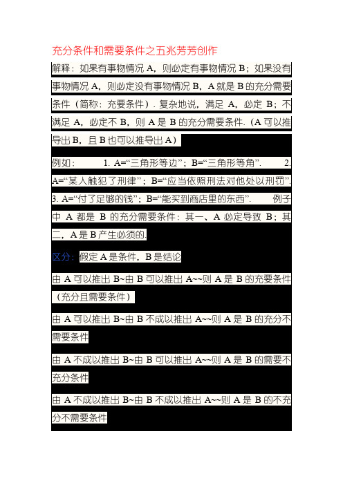 充分条件和必要条件(含区分和例题)