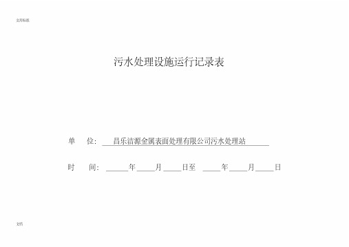 污水处理运行记录簿表2