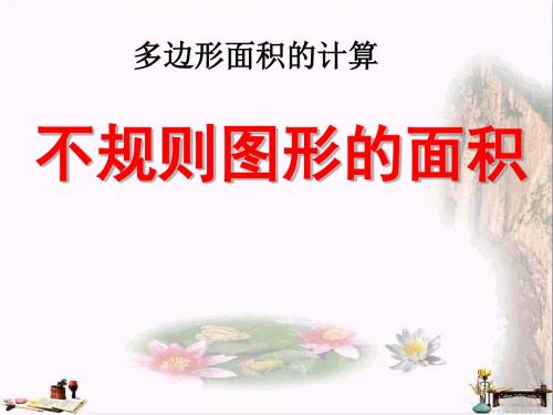 不规则图形的面积 多边形面积的计算PPT精品课件
