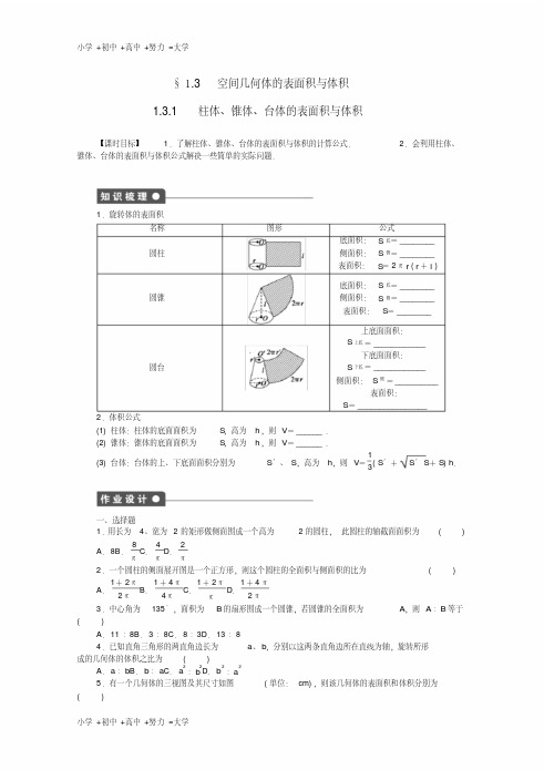 高考数学第一章空间几何体1.3.1柱体锥体台体的表面积与体积课时作业新人教A版必修2