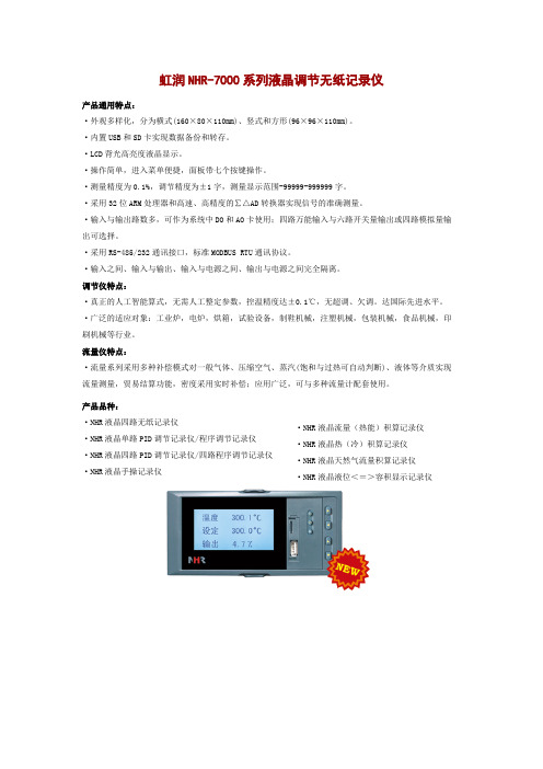 虹润NHR-7000系列液晶调节无纸记录仪亮点