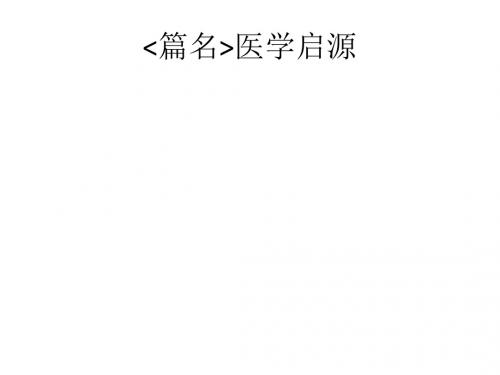 医学启源