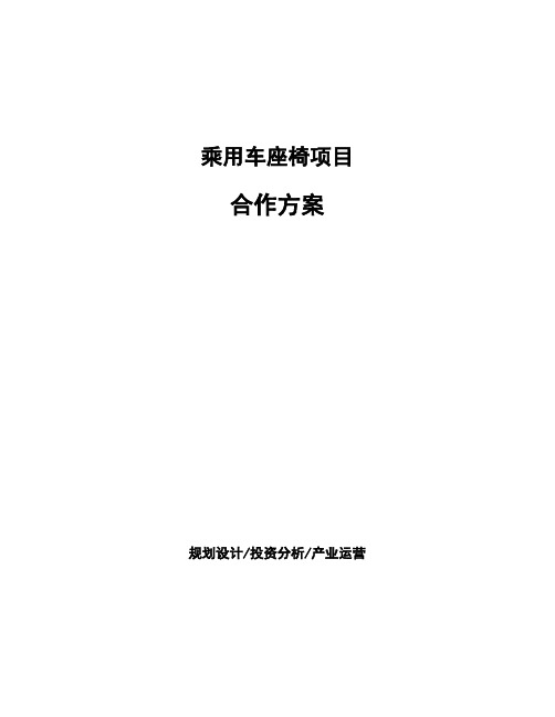 乘用车座椅项目合作方案