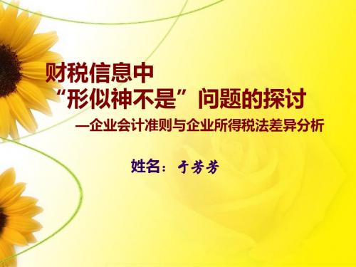 企业会计准则与企业所得税法差异分析(ppt 78张)