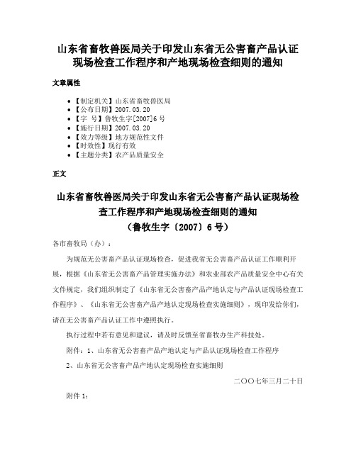 山东省畜牧兽医局关于印发山东省无公害畜产品认证现场检查工作程序和产地现场检查细则的通知