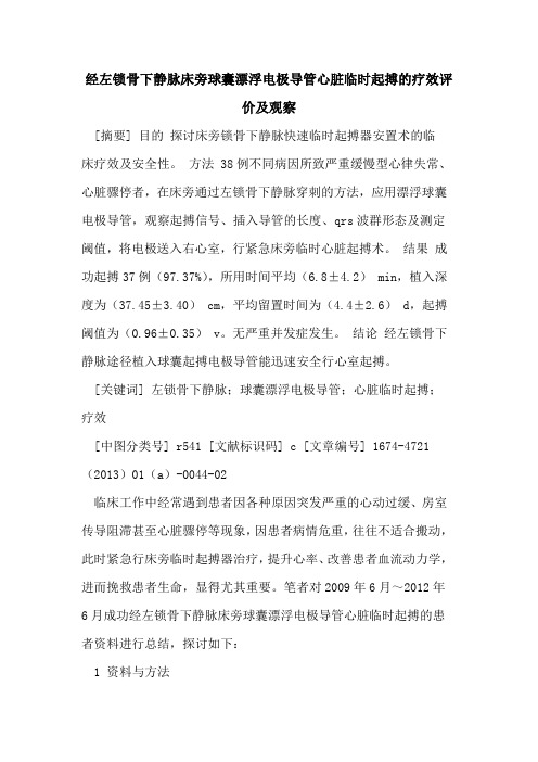 经左锁骨下静脉床旁球囊漂浮电极导管心脏临时起搏的疗效评价及观察