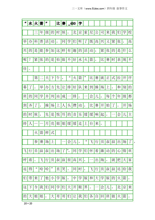 四年级叙事作文：“水火箭” 比赛_400字
