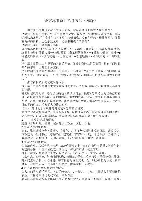 地方志书篇目拟订方法(梅森)