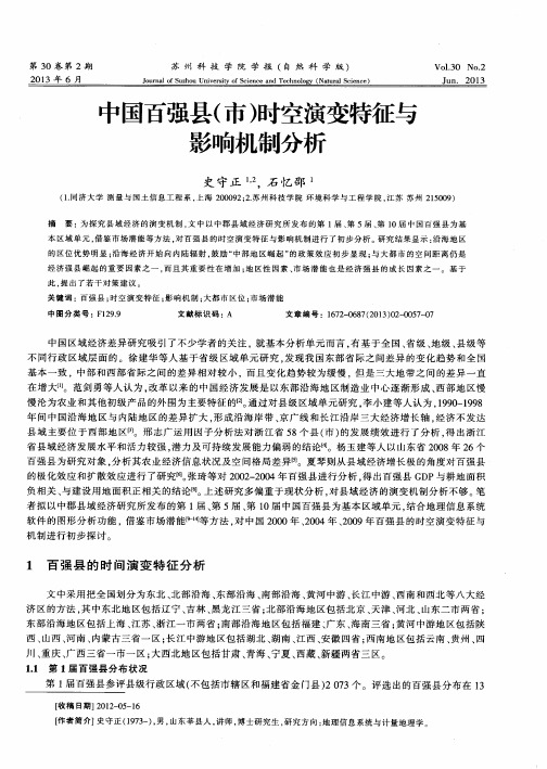 中国百强县(市)时空演变特征与影响机制分析