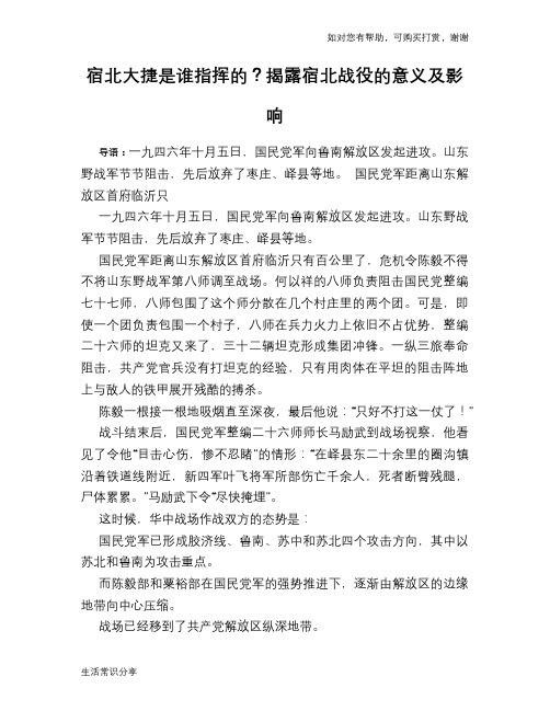 宿北大捷是谁指挥的？揭露宿北战役的意义及影响