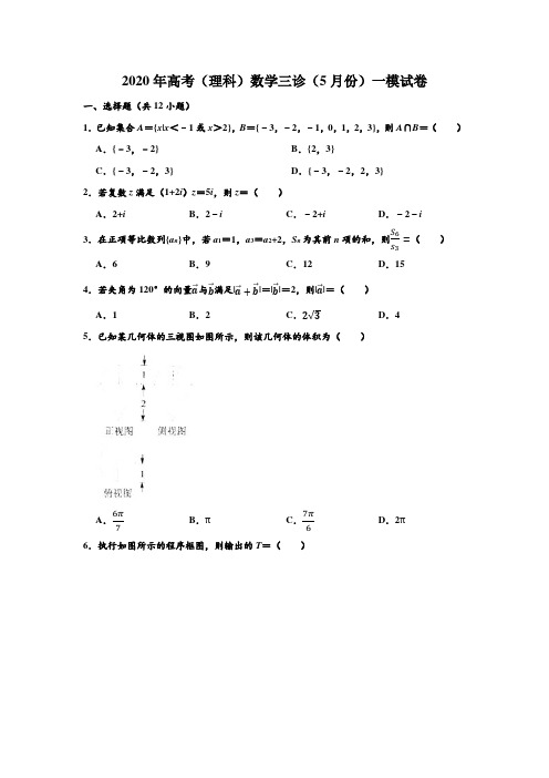 2020年云南省昆明市高考(理科)数学三诊第一次(5月份)模拟试卷(Word版 含解析)