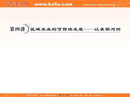 高三一轮复习湘教版课件必修第章第讲区域农业可持续发展