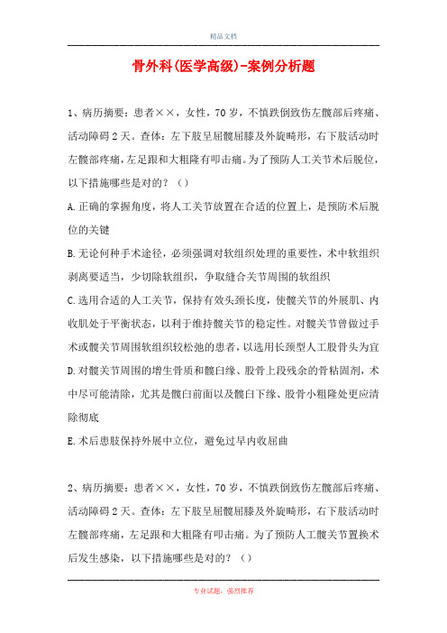骨外科(医学高级)-案例分析题_4