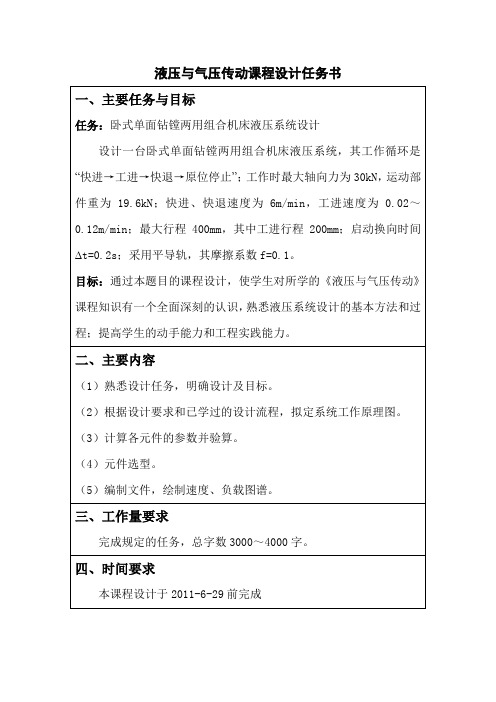 卧式单面钻镗两用组合机床液压系统课程设计(液压与气压传动课程设计)