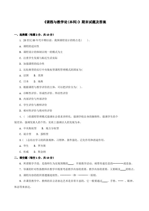 《课程与教学论(本科必修)》2011期末试题及答案