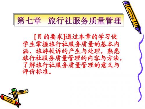 旅行社经营管理课件7